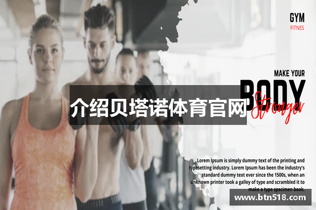 介绍贝塔诺体育官网